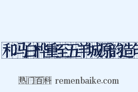 和冯白桦重至五羊城原韵造句是什么意思的图片